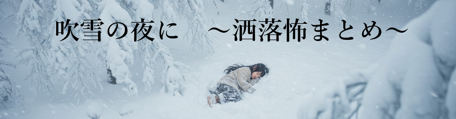 吹雪の夜に　～洒落怖まとめ～